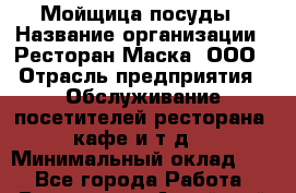 Мойщица посуды › Название организации ­ Ресторан Маска, ООО › Отрасль предприятия ­ Обслуживание посетителей ресторана, кафе и т.д. › Минимальный оклад ­ 1 - Все города Работа » Вакансии   . Алтайский край,Алейск г.